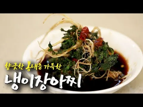 냉이 장아찌