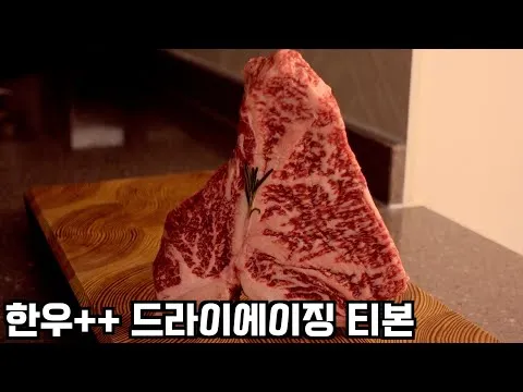 한우++ 드라이에이징 티본 스테이크