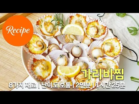 가리비찜