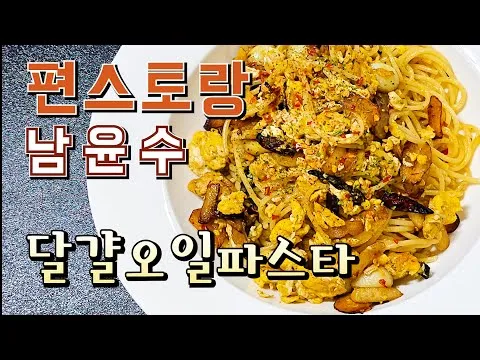 달걀 오일 파스타