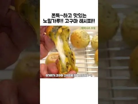 고구마 깨찰빵