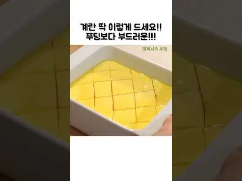푸딩 계란찜