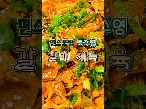 갈배 제육