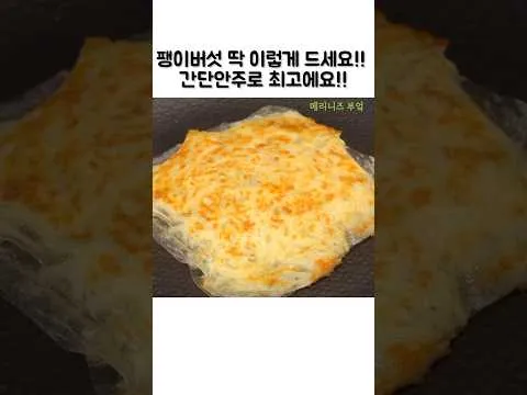팽이버섯 치즈전