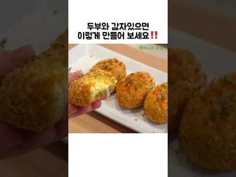 감자 두부 크로켓