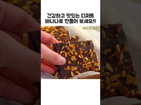 바나나 초콜릿 바