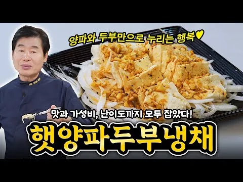 햇양파 두부냉채