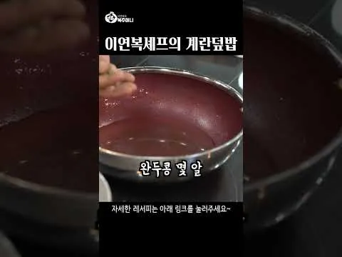 계란덮밥