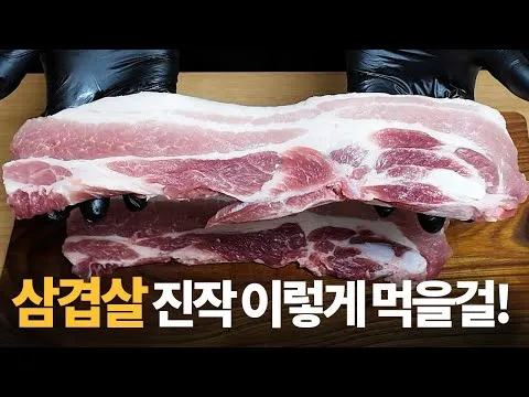 삼겹살 맛있게 굽는 법 3가지