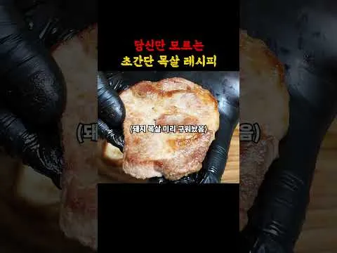 초간단 목살 샌드위치