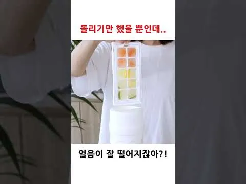 트위스트 얼음틀 사용법