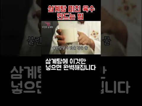 삼계탕 육수