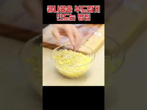 콩나물 데치기