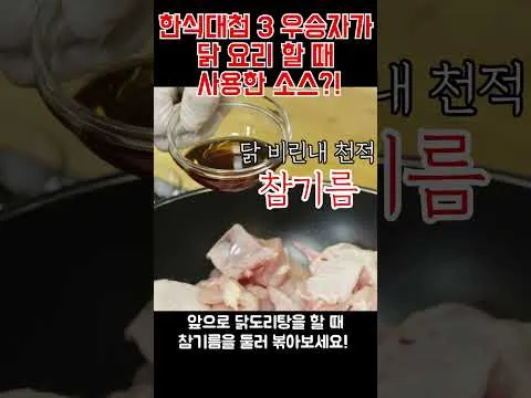 닭 비린내 잡는 참기름 볶음 비법