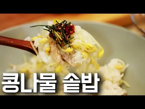 콩나물 솥밥