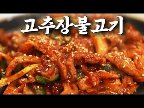 고추장 불고기