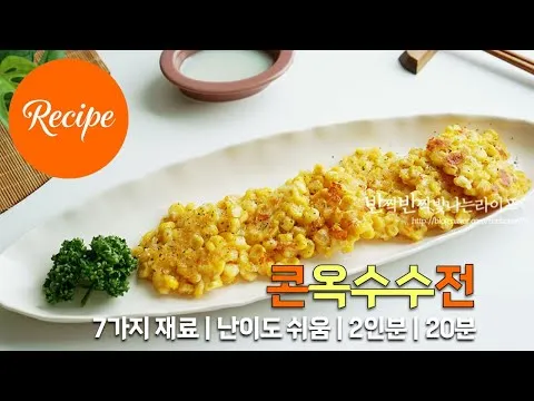콘옥수수전