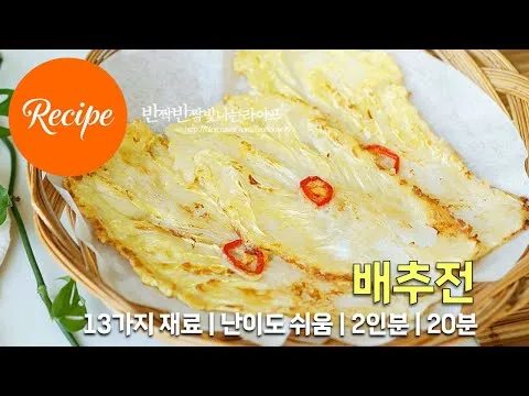 배추전