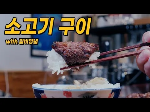 소고기 갈비구이