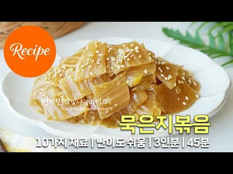 묵은지 들기름 볶음