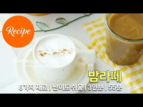 밤잼 밤라떼