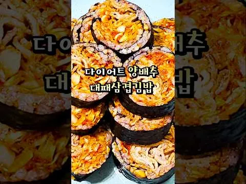 양배추 대패삼겹 김밥