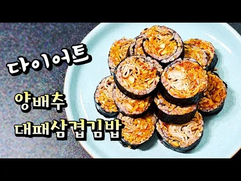 양배추 대패삼겹 김밥