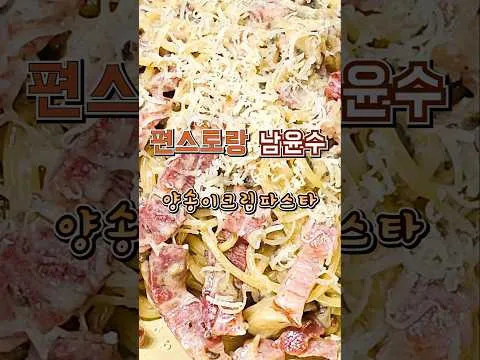 양송이 크림파스타