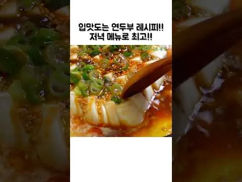찜 연두부 새우찜