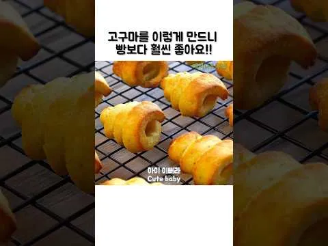 고구마 소라빵