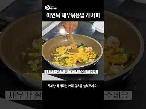 새우볶음밥