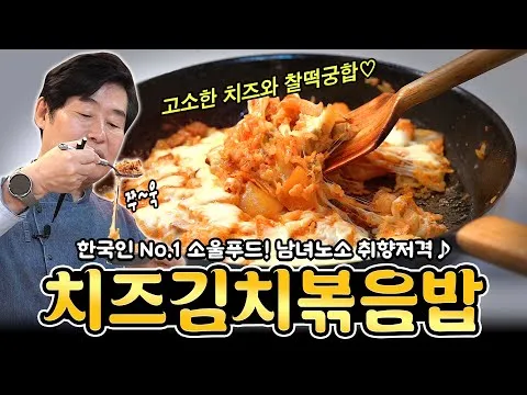치즈 김치볶음밥