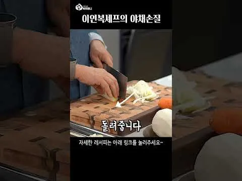 이연복 셰프의 칼질 꿀팁