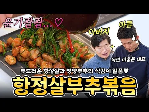 항정살 부추볶음