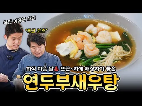 연두부 새우탕