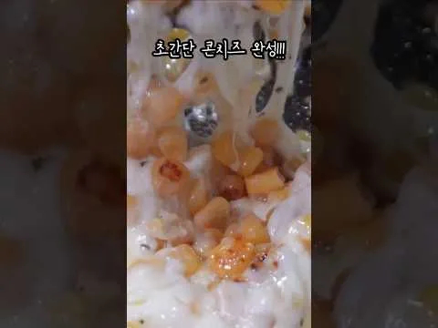 콘치즈