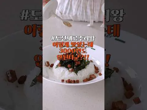 스팸 간장 덮밥