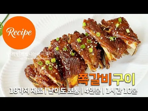 쪽갈비구이