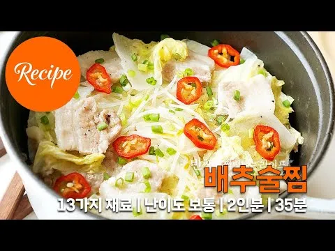 배추술찜