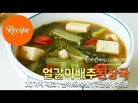 얼갈이배추된장국