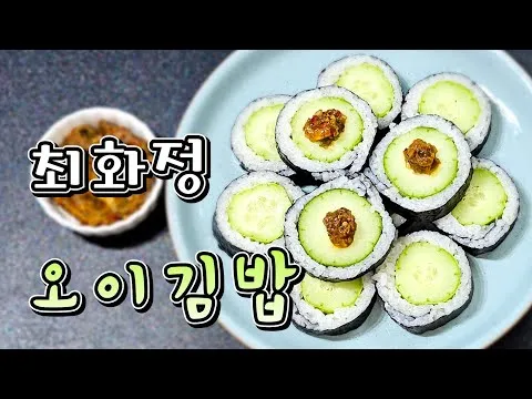 최화정 오이김밥