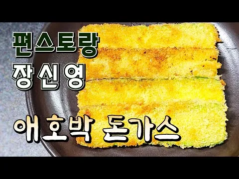애호박 돈가스