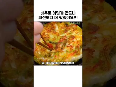 새우 배추전