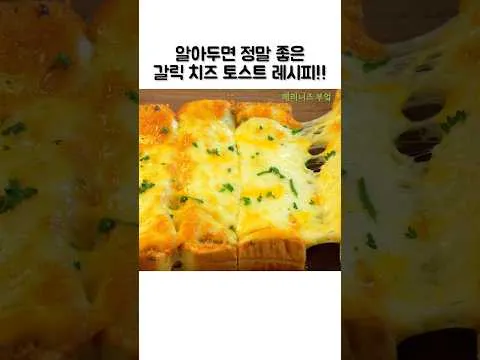 갈릭 치즈 토스트