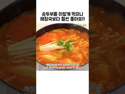 순두부찌개