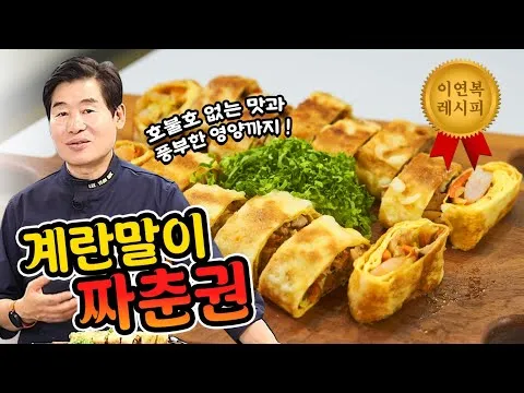 계란말이 짜춘권