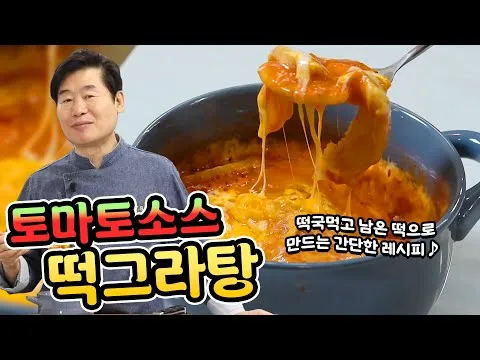 토마토소스 떡 그라탱