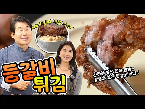 오향 등갈비튀김