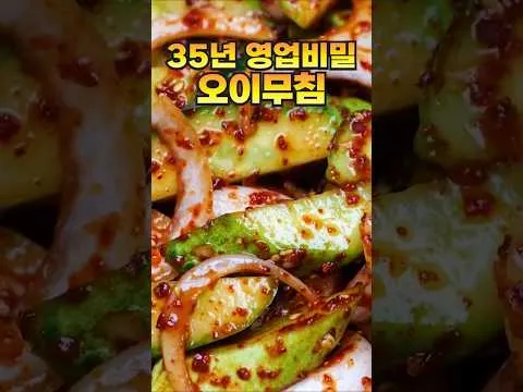 35년 영업 비밀 오이무침