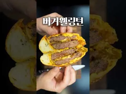 버거 웰링턴